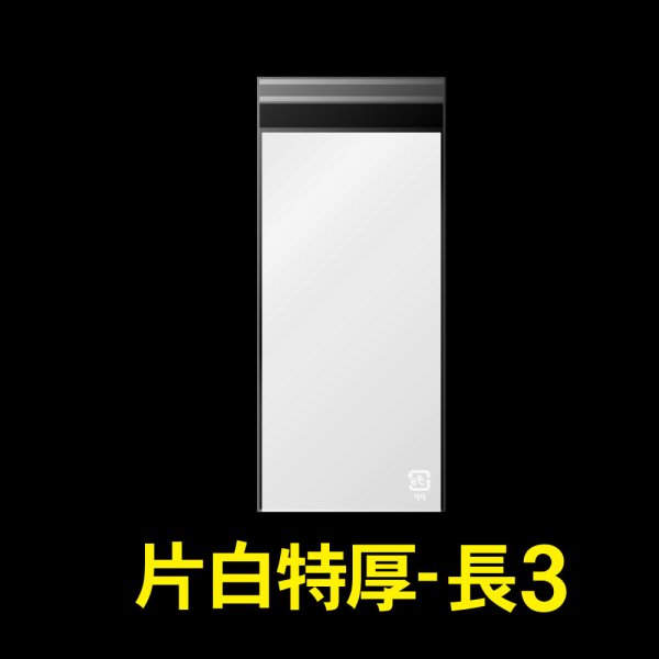 画像1: 片面白OPP袋 テープ付 長3用 折れスジ加工 特厚#50 (1)