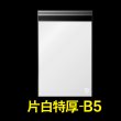 画像1: 片面白OPP袋 テープ付 B5用 折れスジ加工 特厚#50 (1)