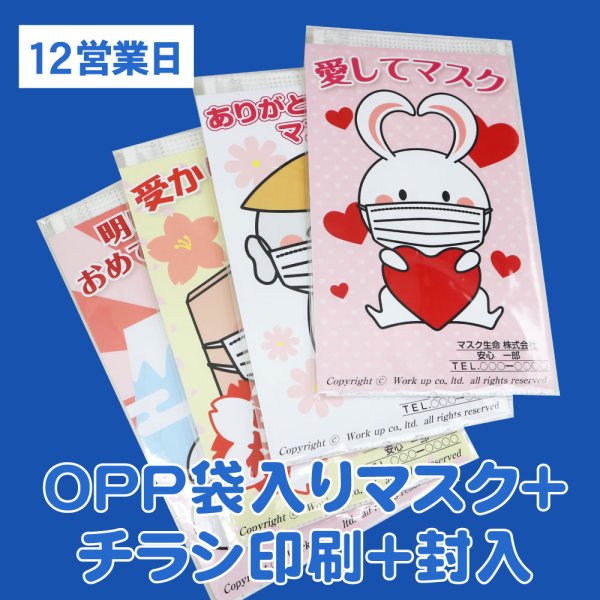 画像1: 【12営業日】OPP袋入り販促マスク(個別包装3層マスク) ＋チラシ印刷＋封入 (1)
