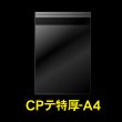 画像1: CPP袋テープ付 A4用【シーピーピー】 特厚#50 (1)