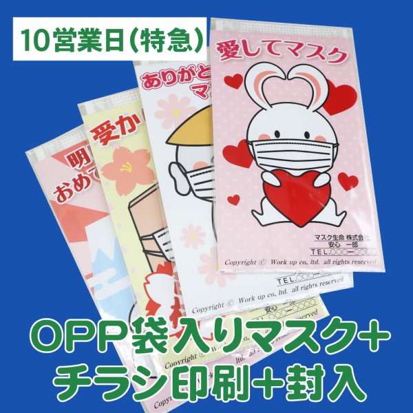画像1: 【10営業日】OPP袋入り販促マスク(個別包装3層マスク)  ＋チラシ印刷＋封入 (1)
