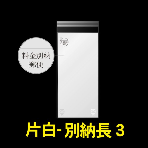 画像1: 片面白OPP袋 料金別納封筒 長3用 白ベタ 折れスジ加工 特厚#50 (1)