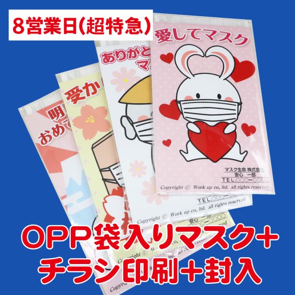 画像1: 【8営業日】OPP袋入り販促マスク(個別包装3層マスク)  ＋チラシ印刷＋封入 (1)
