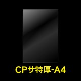 CPP袋テープなし A4用【シーピーピー】 特厚#50