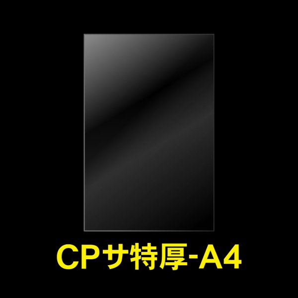 画像1: CPP袋テープなし A4用【シーピーピー】 特厚#50 (1)