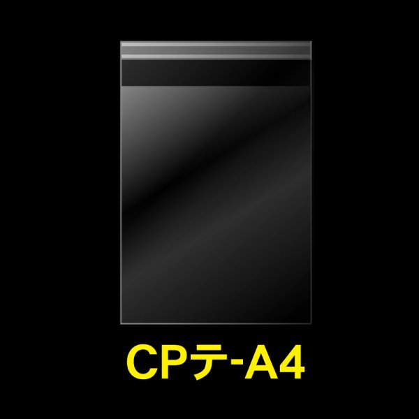 画像1: CPP袋テープ付 A4用【シーピーピー】 標準#30 (1)