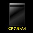 画像1: CPP袋テープ付 A4用【シーピーピー】 厚口#40 (1)