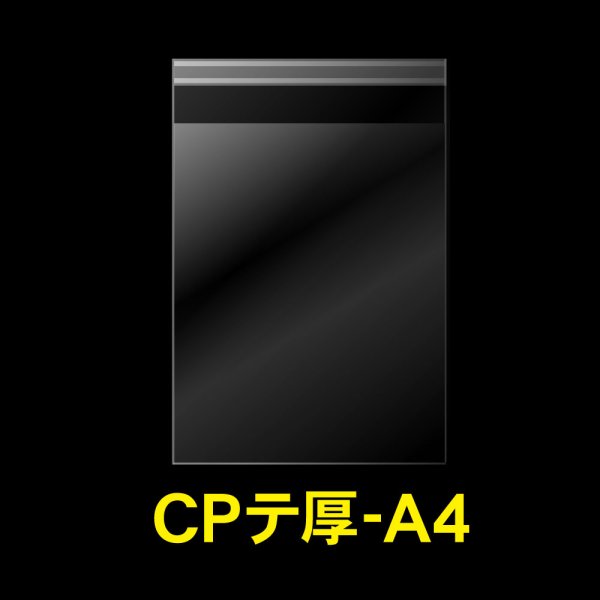 画像1: CPP袋テープ付 A4用【シーピーピー】 厚口#40 (1)