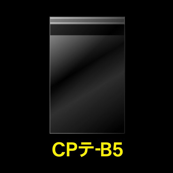 画像1: CPP袋テープ付 B5用【シーピーピー】 標準#30 (1)
