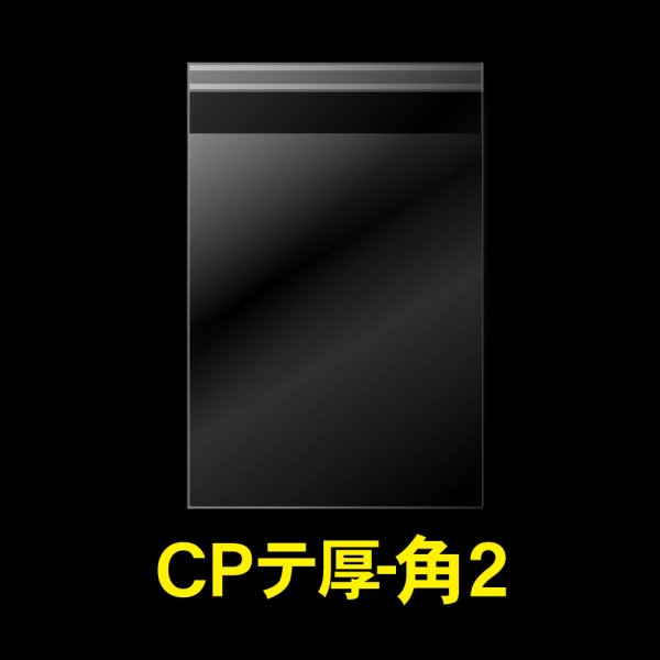 画像1: CPP袋テープ付 角2【シーピーピー】 厚口#40 (1)