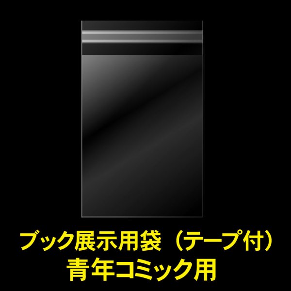 画像1: ブック展示用袋 (OPP袋テープ付) 青年コミック用 標準#30 (1)