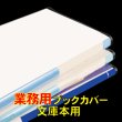 画像1: 業務用透明ブックカバー 文庫用 標準#30 (1)