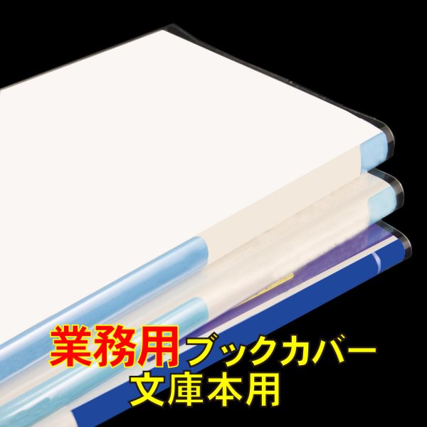 画像1: 業務用透明ブックカバー 文庫用 標準#30 (1)