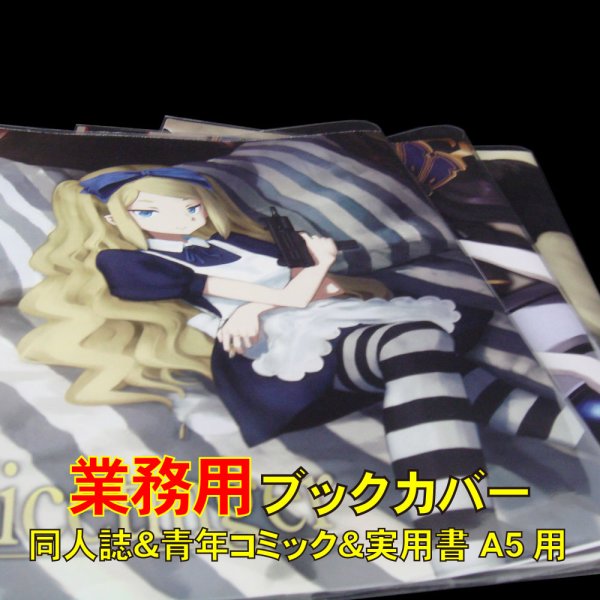 画像1: 業務用透明ブックカバー A5同人誌＆青年コミック＆実用書用 標準#30 (1)