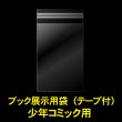 画像1: ブック展示用袋 (OPP袋テープ付) 少年コミック用 標準#30 (1)