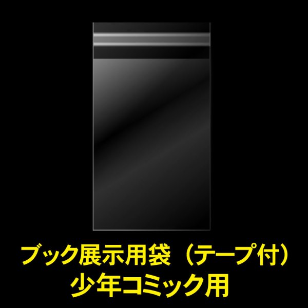画像1: ブック展示用袋 (OPP袋テープ付) 少年コミック用 標準#30 (1)