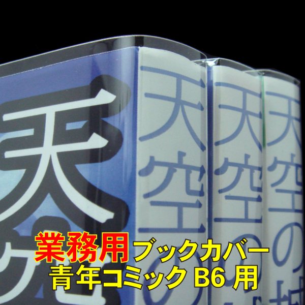 画像1: 業務用透明ブックカバー B6青年コミック用 標準#30 (1)