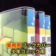 画像1: 業務用透明ブックカバー 新書少年コミック用 標準#30 (1)