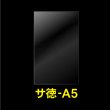 画像1: OPP袋テープなし A5用 お徳#25 (1)