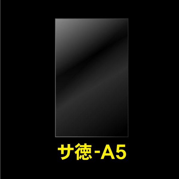画像1: OPP袋テープなし A5用 お徳#25 (1)