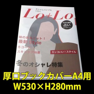 透明ブックカバー A4用 W530xH260 厚口#40【ワークアップ】