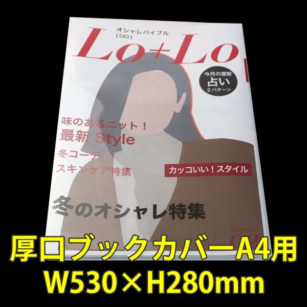 画像1: 透明ブックカバー A4用 W530xH280 厚口#40 【100枚】 (1)