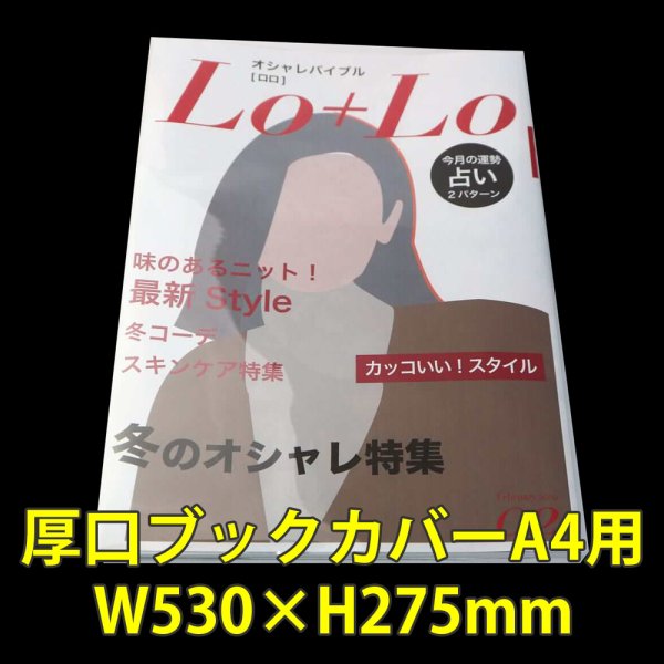 画像1: 透明ブックカバー A4用 W530xH275 厚口#40 【100枚】 (1)