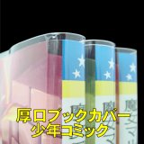透明ブックカバー 新書少年コミック用 厚口#40