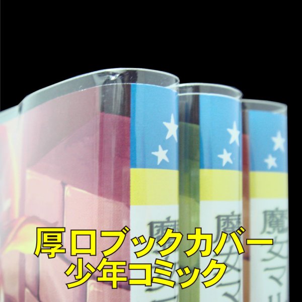 画像1: 透明ブックカバー 新書少年コミック用 厚口#40 (1)