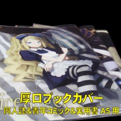 透明ブックカバー A5同人誌＆青年コミック＆実用書用 厚口#40