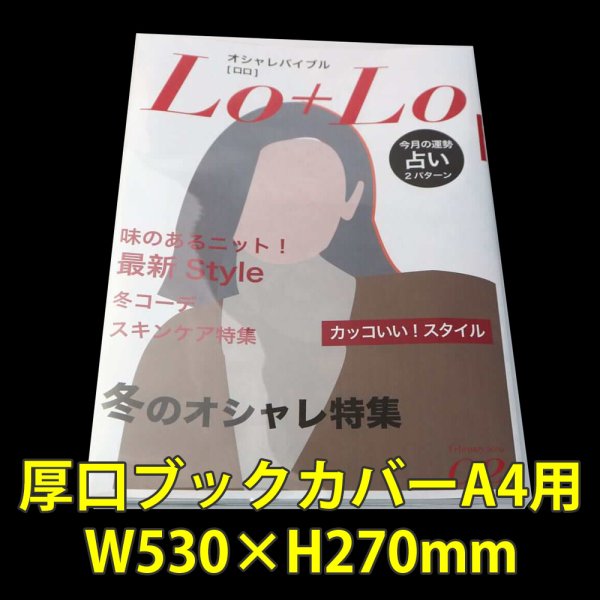 画像1: 透明ブックカバー A4用 W530xH270 厚口#40 【100枚】 (1)