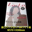 画像1: 透明ブックカバー A4ワイド用 W570xH300 厚口#40 【100枚】 (1)