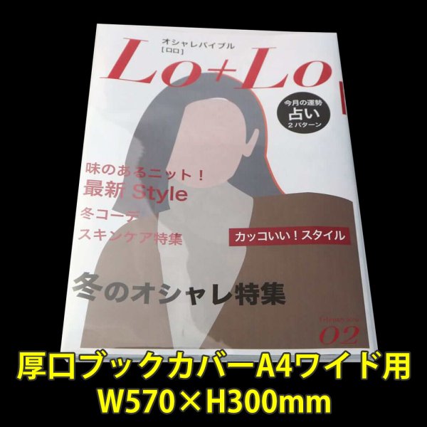 画像1: 透明ブックカバー A4ワイド用 W570xH300 厚口#40 【100枚】 (1)