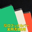 画像1: 透明ブックカバー B6実用書用 厚口#40 (1)