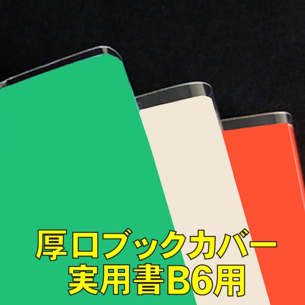 画像1: 透明ブックカバー B6実用書用 厚口#40 (1)