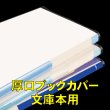 画像1: 透明ブックカバー 文庫用 厚口#40 (1)
