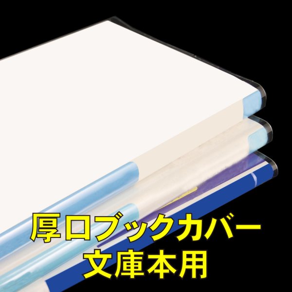 画像1: 透明ブックカバー 文庫用 厚口#40 (1)