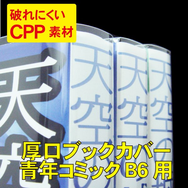 画像1: 破れにくい透明ブックカバー B6青年コミック用 厚口#40 (1)