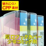 破れにくい透明ブックカバー 新書少年コミック用 厚口#40