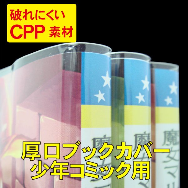 画像1: 破れにくい透明ブックカバー 新書少年コミック用 厚口#40 (1)