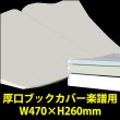 画像1: 透明ブックカバー 楽譜(W470XH260)用 厚口#40 【100枚】 (1)