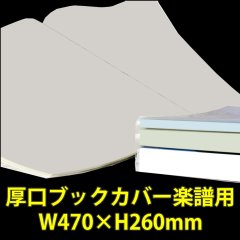 透明ブックカバー 楽譜(W470XH260)用 厚口#40 【100枚】