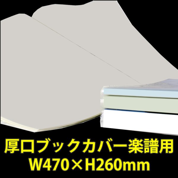 画像1: 透明ブックカバー 楽譜(W470XH260)用 厚口#40 【100枚】 (1)