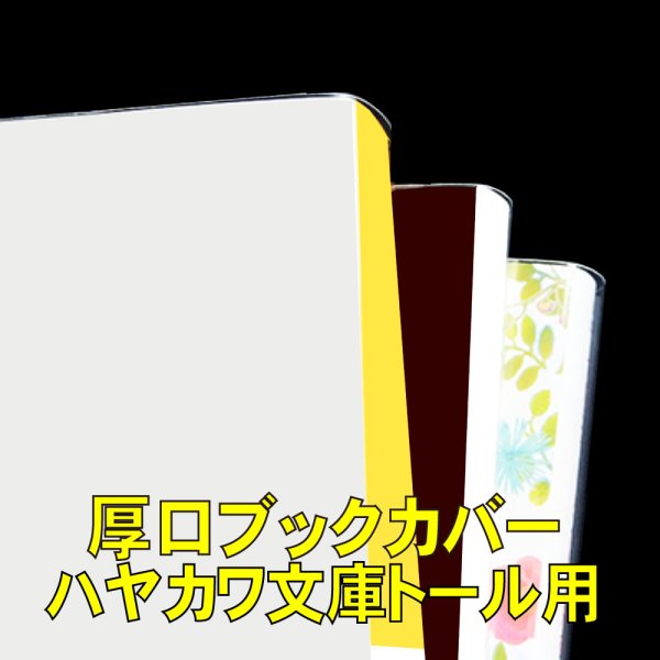 画像1: 透明ブックカバー ハヤカワ文庫トール用 厚口#40 (1)