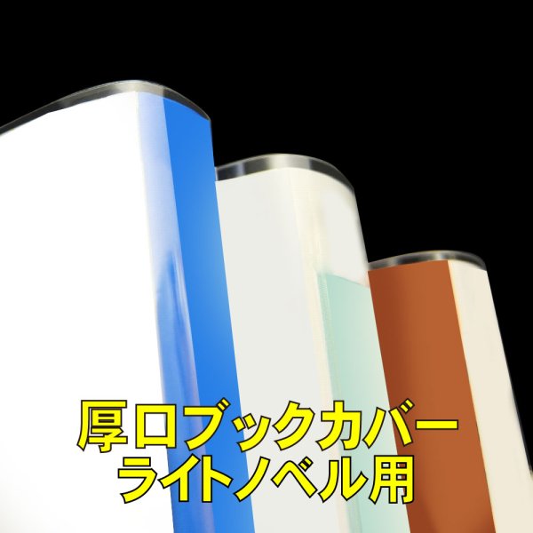 画像1: 透明ブックカバー ライトノベル用 厚口#40 (1)