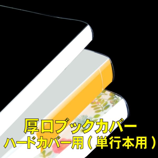 画像1: 透明ブックカバー ハードカバー用 厚口#40 (1)