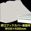 画像1: 透明ブックカバー 楽譜(W530XH285)用 厚口#40 【100枚】 (1)