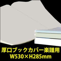 透明ブックカバー 楽譜(W530XH285)用 厚口#40 【100枚】