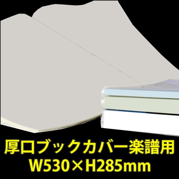 画像1: 透明ブックカバー 楽譜(W530XH285)用 厚口#40 【100枚】 (1)