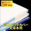 画像1: 破れにくい透明ブックカバー 文庫用 厚口#40 (1)